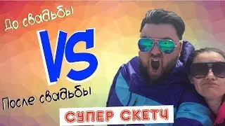 До свадьбы и после. Ожидание и реальность. Смешной скетч. Случай в ванной.