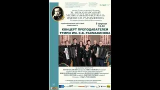 КОНЦЕРТ ПРЕПОДАВАТЕЛЕЙ ТГМПИ ИМ. С.В. РАХМАНИНОВА