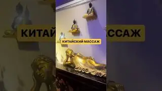 Китайский массаж 