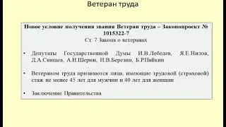Новое условие для получения звания Ветеран труда / the title of labor Veteran