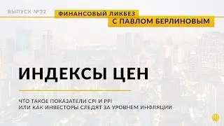 Макроэкономические показатели. Индексы CPI и PPI.