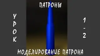 3D / 3Ds Max | Патроны (Моделирование Патронов (1/2))