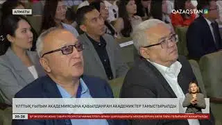 Ұлттық ғылым академиясына қабылданған академиктер таныстырылды