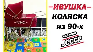 Коляска люлька ИВУШКА из СССР | Ретро коляска | Старинная коляска люлька
