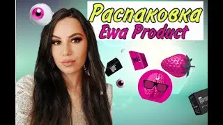 Распаковка Ewa продукции
