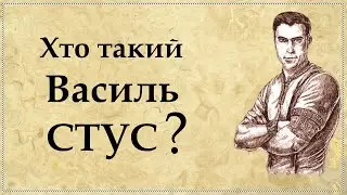 Василь Стус | Біографія | Цікаві Факти з життя