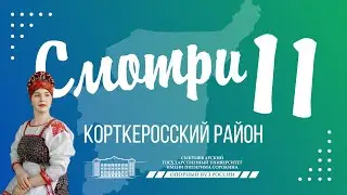 «Смотри 11». Третий выпуск. Корткеросский район.