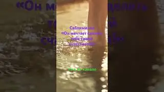 Он сделает тебя самой счастливой! Он это четко решил! Слушайте новую практику 🎧