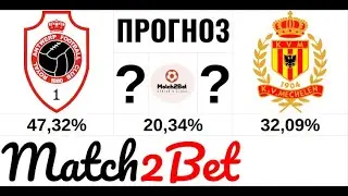 Антверпен - Мехелен. Бельгия. Прогноз На Футбол. Сегодня