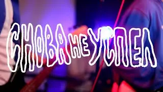 Снова не успел - Самая тёмная ночь (Live)
