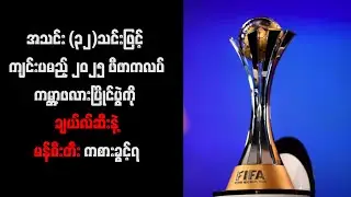 ၂၀၂၅ ဖီဖာကလပ်ကမ္ဘာ့ဖလားပြိုင်ပွဲကို ချယ်လ်ဆီးနဲ့ မန်စီးတီး ကစားခွင့်ရ