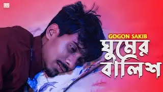 ঘুমের বালিশ🔥ghumar balish🦋gogon sakib mayar music officials new bangla song 2021