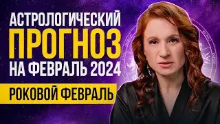 Астрологический прогноз на февраль 2024 года - ПЕРИОД НОВОЛУНИЕ!