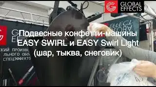 Подвесные конфетти-машины EASY Swirl