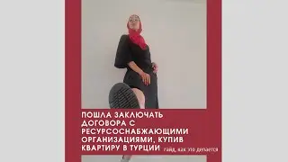 Как заключить договора с ресурсоснабжающими организациями в Турции. Для приезжих, купивших квартиру.
