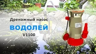 Дренажный насос Водолей V1100 - видео обзор
