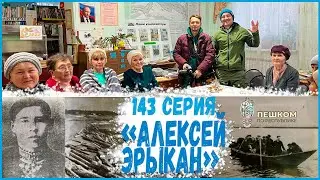 143 серия 