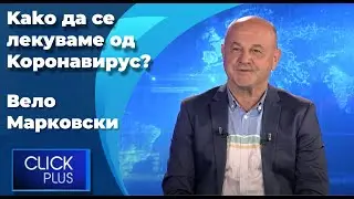 #ClickPlus со Вело Марковски 22.10.2020