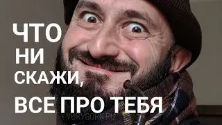Что ни скажи, все про тебя. Полдник с дядюшкой Юлиусом.