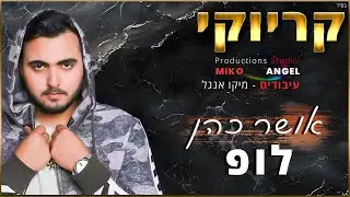 קריוקי - לופ - אושר כהן