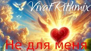 VivatRithmix - Не для меня (Shorts)