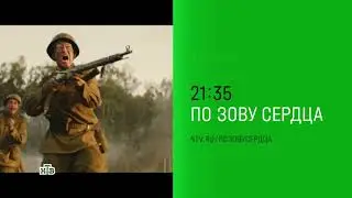 ПО ЗОВУ СЕРДЦА НА НТВ | 8 и 9 мая в 21:35