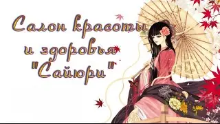 Салон красоты и здоровья "Сайюри"