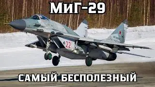 МиГ-29: истребитель, которому не дали воевать. Почему он проигрывал войны, к которым не готовился?