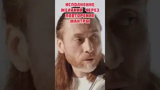 Исполнение желаний через аскезы (повторение мантры) #аскеза #мантра #имрам #йога