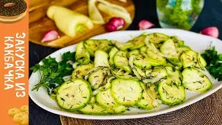 #кабачки #кабачкирецепты #food САМАЯ БЫСТРАЯ ЗАКУСКА ИЗ КАКБАЧКА! ЧАЩЕ всего готовлю  именно так