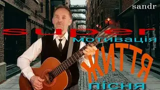 Super мотивація у пісні 