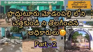 ప్రొద్దుటూరు లోని చెత్తకుండి ని తొలగించిన అధికారులు😊 | Part-2 | Removal of Garbage Bin in Modampalli