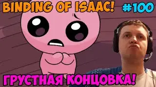 Папич играет в The Binding of Isaac! Грустная концовка! 100