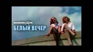 | КОМБИНАЦИЯ - БЕЛЫЙ ВЕЧЕР |