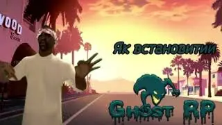 Як встановити новий український проект Ghost RP?