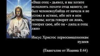 Ветхий завет. Бог есть дьявол. Обман века. Часть 2