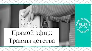 Травмы детства. Как они влияют на нашу жизнь?