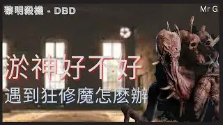 【黎明殺機 Dead by Daylight】影魔到底好不好玩？😏😏 恐怖捉迷藏 | 東躲西藏 | 多人游戲 | 殺手扮演 | 殘忍殺害