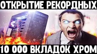Что будет если открыть 10,000 вкладок в GOOGLE CHROME