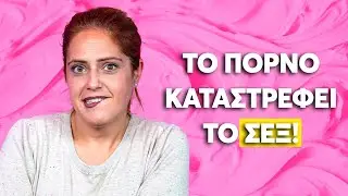 ΓΙΑΤΙ ΔΕΝ ΒΛΕΠΩ ΠΟΡΝΟ;