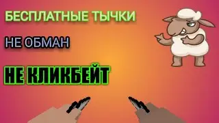 КАК БЕСПЛАТНО ИГРАТЬ С ТЫЧКОВЫМИ НОЖАМИ В БЛОК СТРАЙК||BLOCK STRIKE
