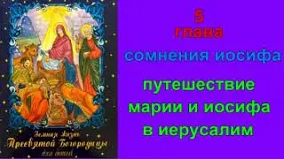 Земная жизнь Пресвятой Богородицы"для детей"5глава*сомнения Иосифа.Путешествие в Иерусалим*