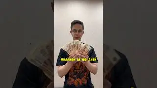 100 дней зарабатывал миллион #100дней #миллион #бизнес #деньги #юмор #шутки #пародия