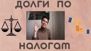 Долги по налогам пятилетней давности.