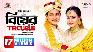Biyer Trouble | বিয়ের ট্রাবল | Shamim Hasan Sarkar | Ahona Rahman | Mohin Khan  | Bangla Natok 2023