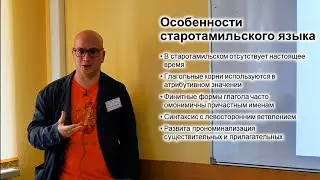 Старотамильский язык - Николай Гордийчук (ФЯИ-2023)
