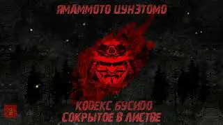 Хагакурэ | Cокрытое в листве | Правила Командиров Ч2 | ПЕРЕЗАЛИВ
