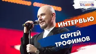Интервью с Сергеем Трофимовым. Сюжет Ивана Чичигина.