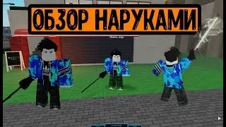 Обзор наруками💥 в рогуль/токийский гуль _роблокс_