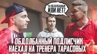 ОБДОЛБАННЫЙ ПОДПИСЧИК НАЕХАЛ НА ТРЕНЕРА ТАРАСОВЫХ